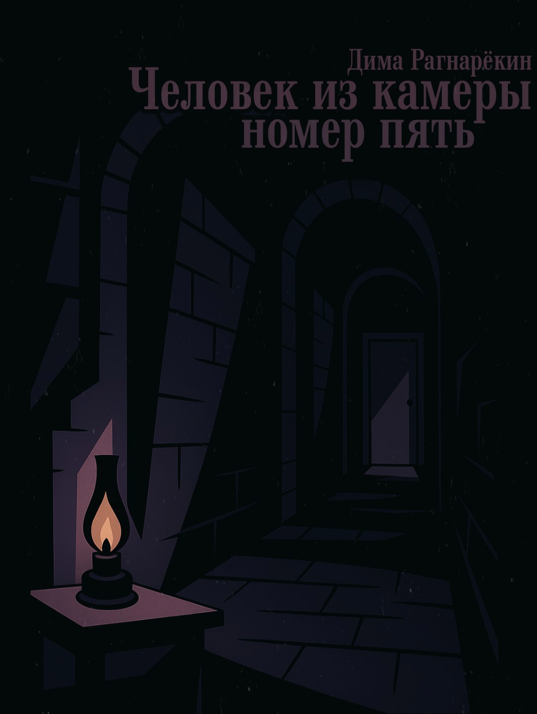 Человек из камеры 5