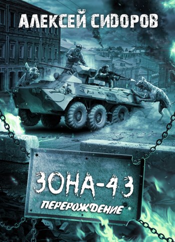Зона – 43. Часть вторая. Перерождение