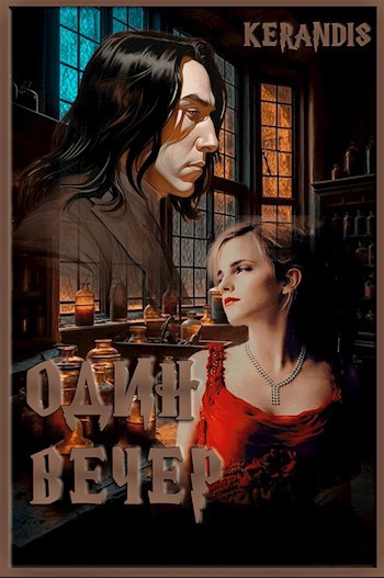 Один вечер