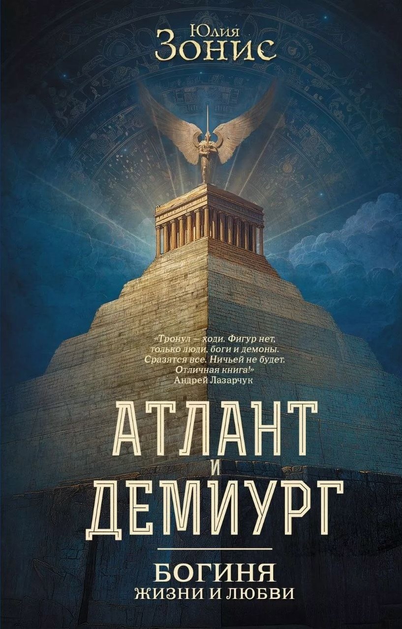 Атлант и Демиург. Богиня жизни и любви