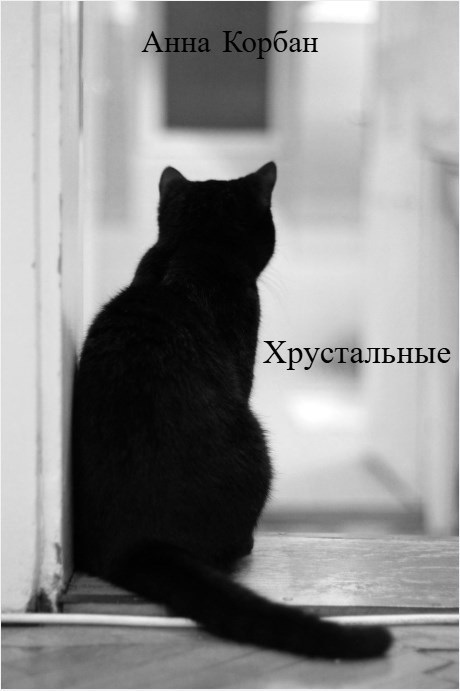 Хрустальные