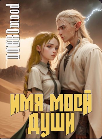 Имя моей души