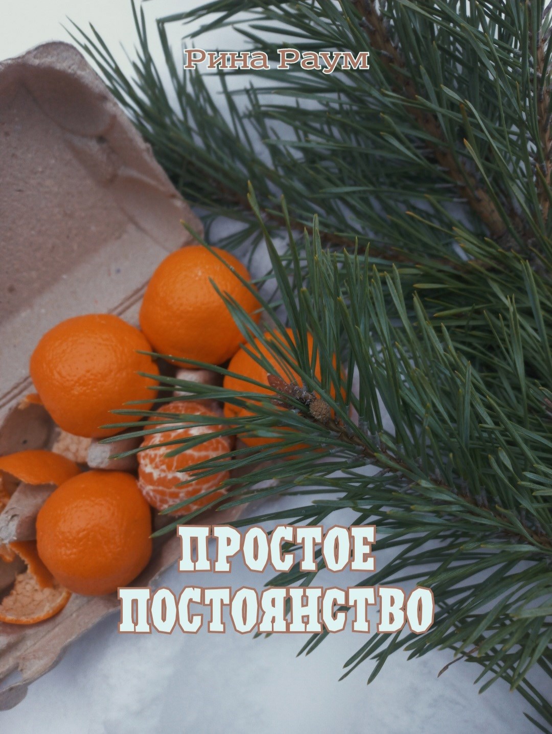 Простое постоянство