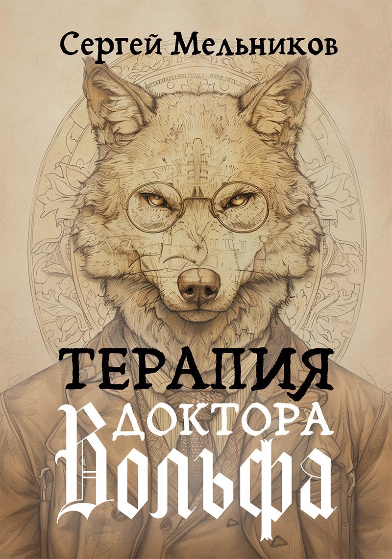 Терапия доктора Вольфа