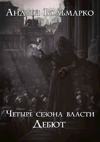 Четыре сезона власти: Дебют