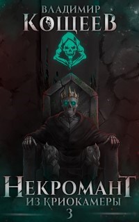 Некромант из криокамеры 3
