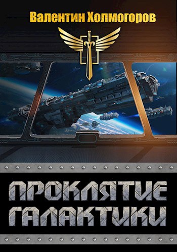 Проклятие Галактики