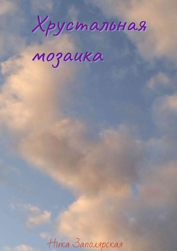 Хрустальная мозаика