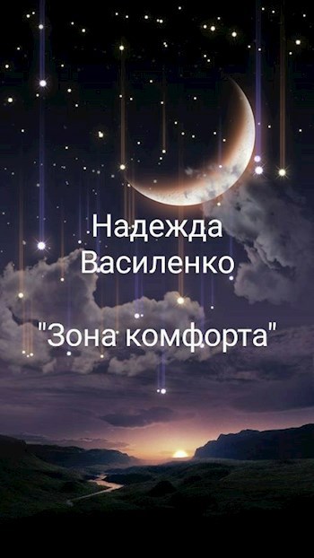 Зона комфорта