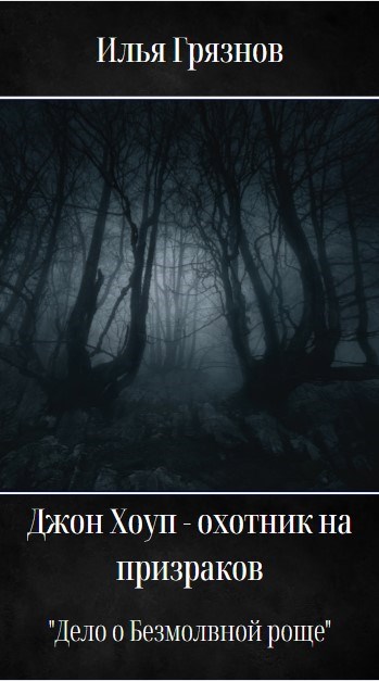 Джон Хоуп - охотник на призраков. "Дело о Безмолвной роще"