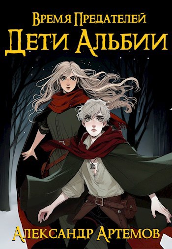 Время предателей. Часть 2. Дети Альбии