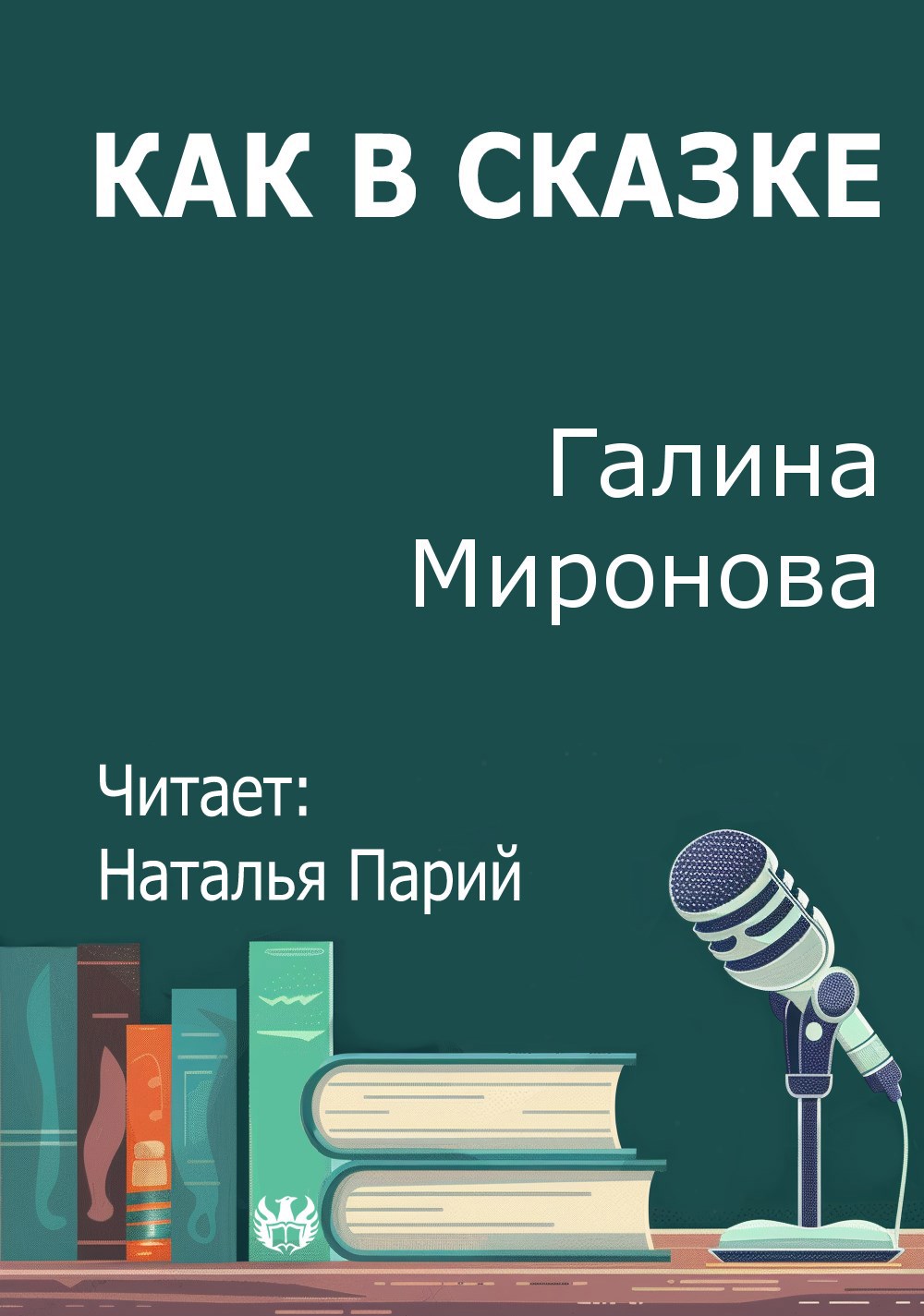 Как в сказке