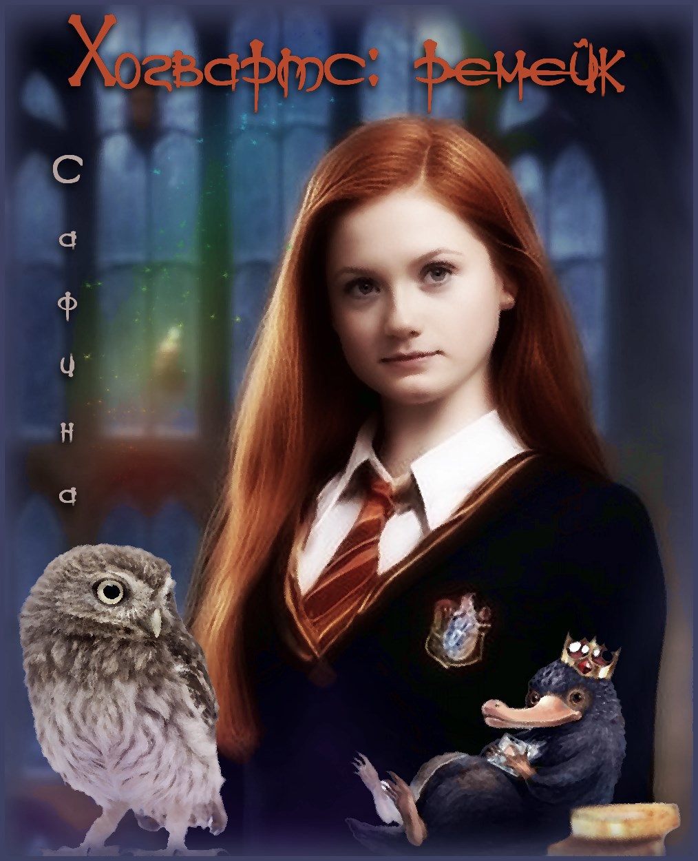 Хогвартс ремейк.