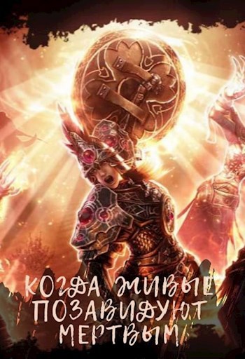 Когда живые позавидуют мертвым