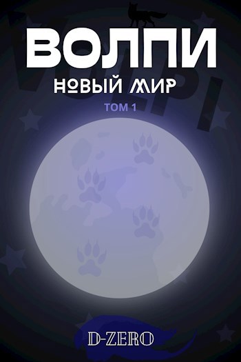Волпи: Новый Мир
