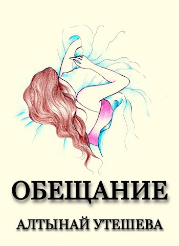 Обещание