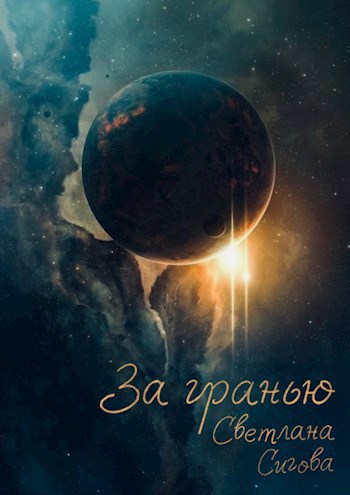 За гранью