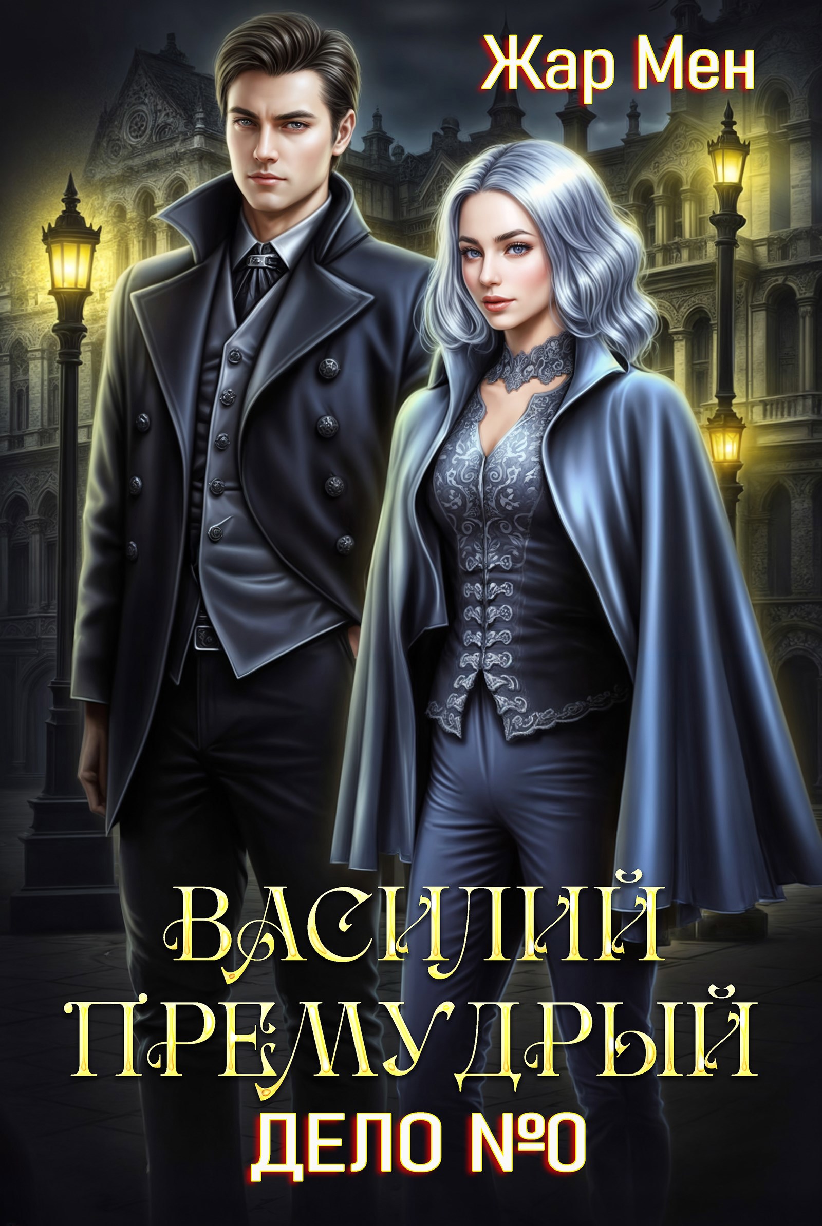 Василий Премудрый. Дело 0