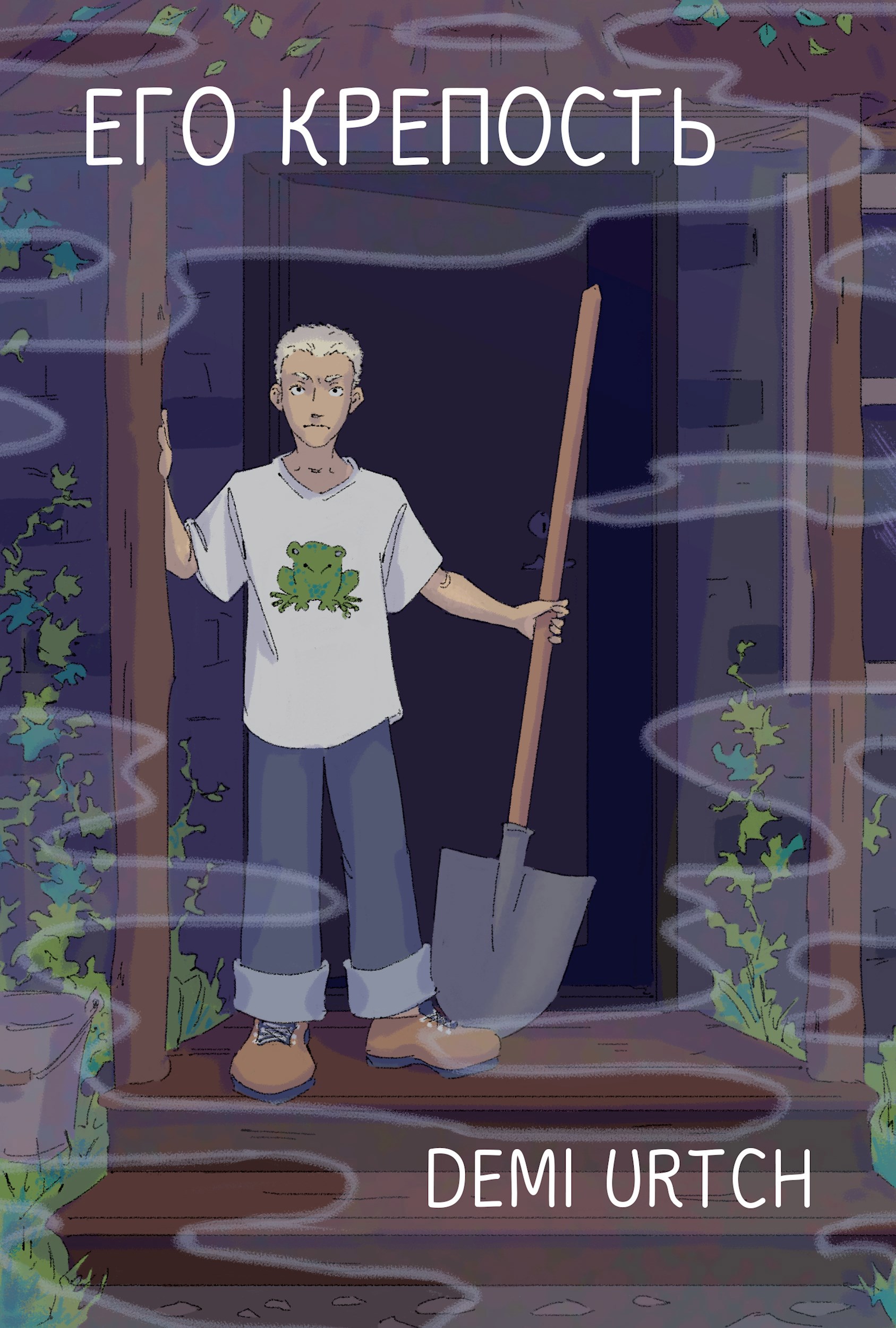 Его крепость