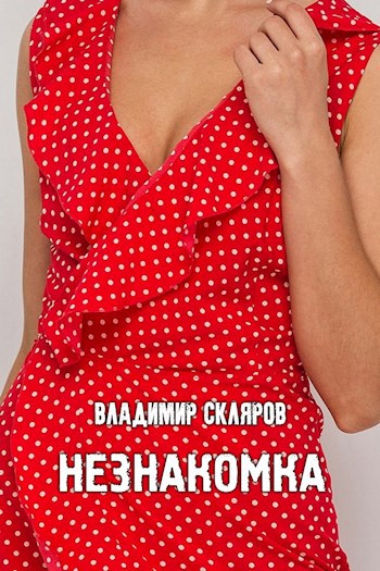 Незнакомка