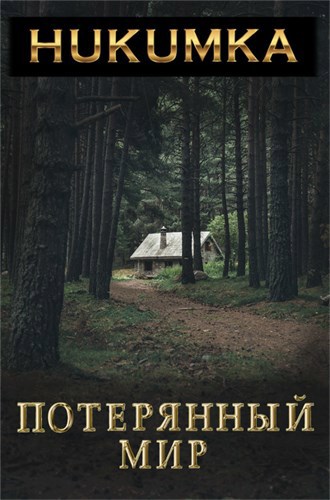 Потерянный мир