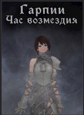 Гарпии: Час возмездия