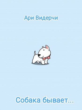 Собака бывает...