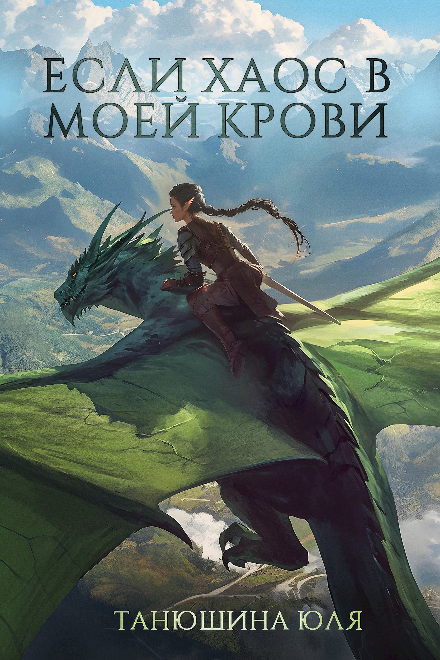 Если Хаос с моей крови