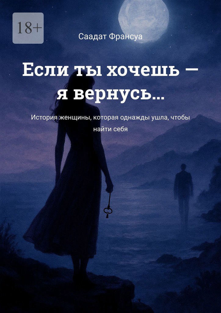 Если ты хочешь я вернусь
