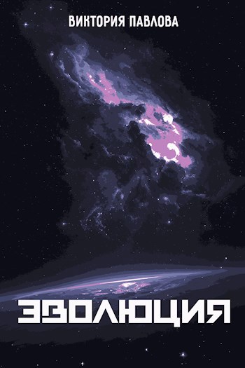 Эволюция
