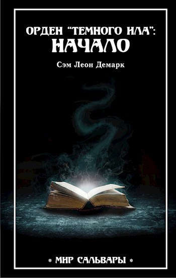 Орден "Темного Ила": Начало