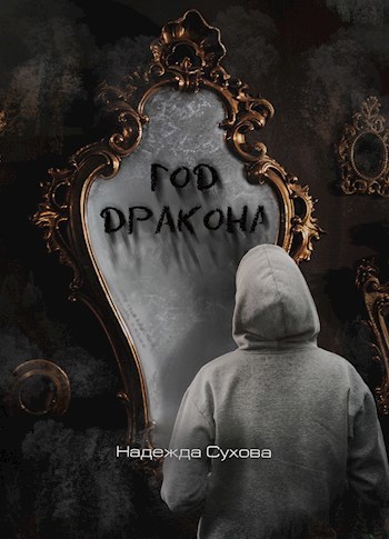 Год дракона