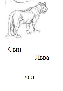 Сын Льва