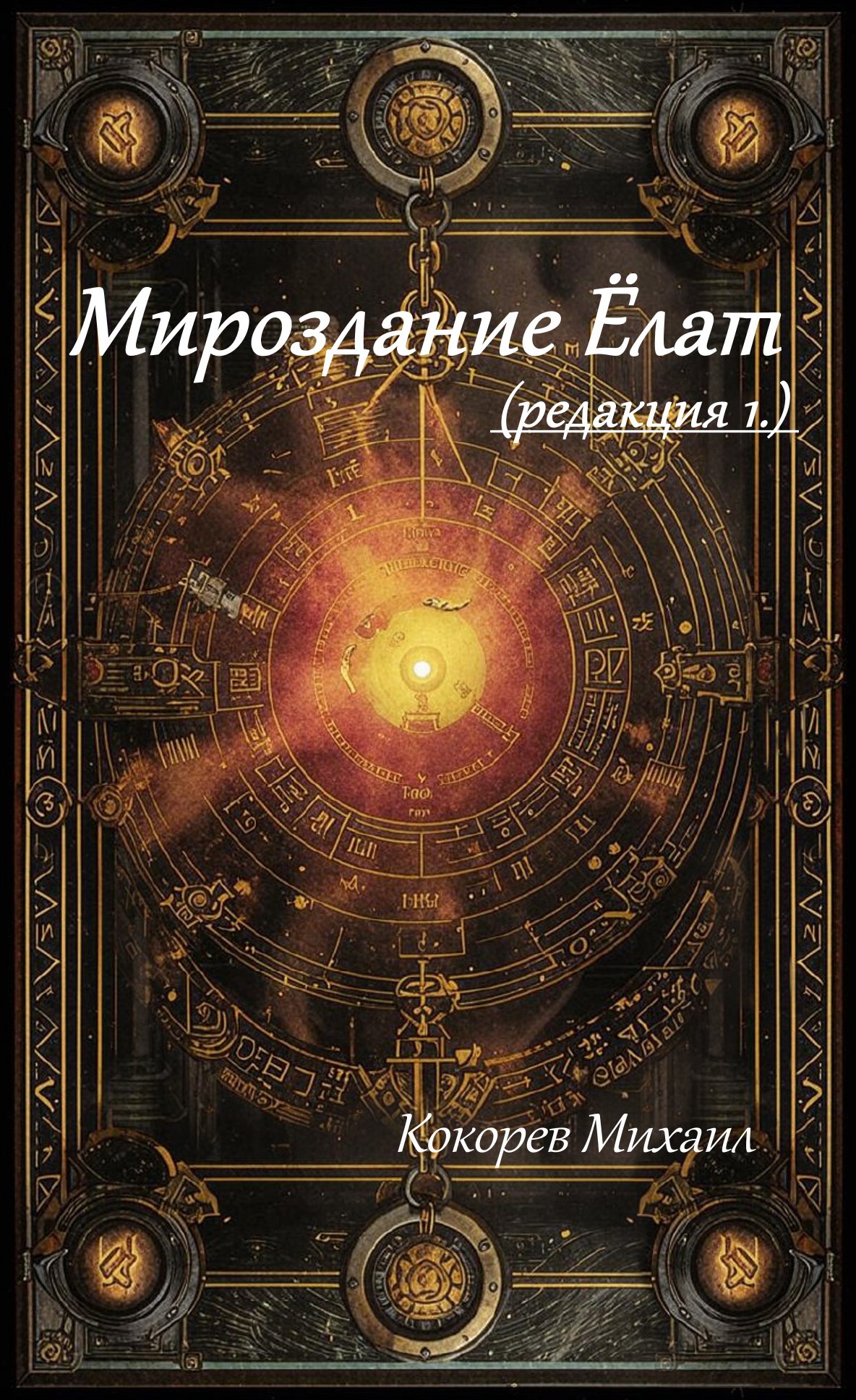 Мироздания Ёлат