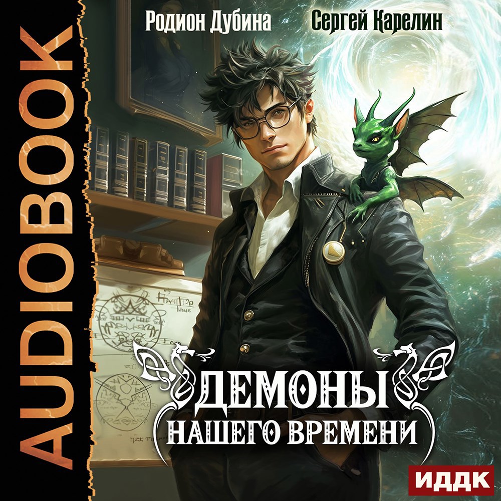 Демоны нашего времени аудио книга 1