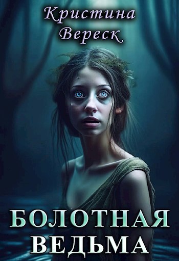 Болотная ведьма