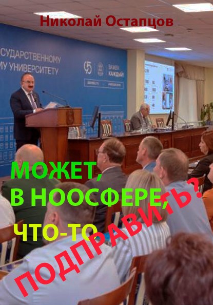 Может в ноосфере что то подправить