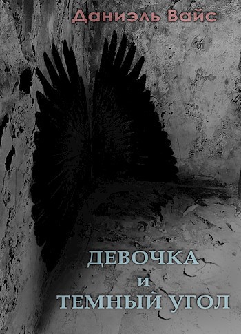 Девочка и Темный Угол