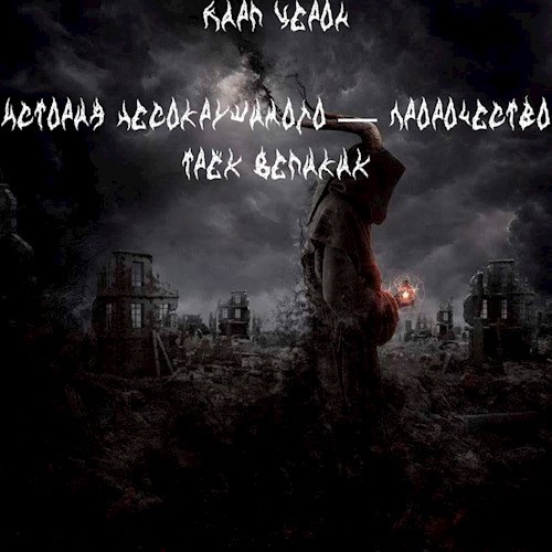 История Несокрушимого — Пророчество трёх Великих