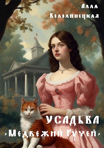 Усадьба "Медвежий Ручей"