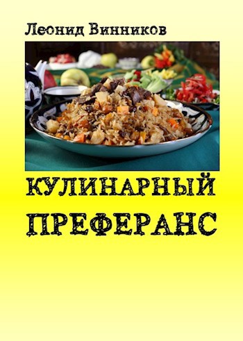 КУЛИНАРНЫЙ ПРЕФЕРАНС