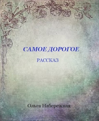 Самое дорогое