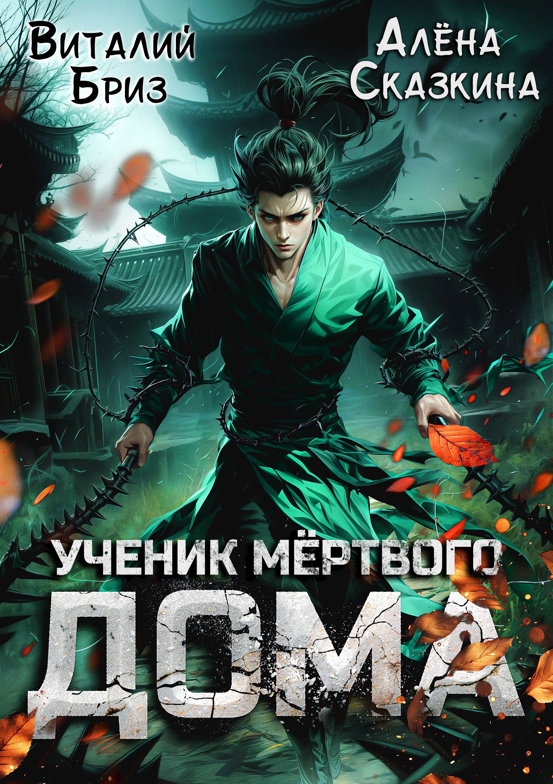Ученик мёртвого Дома