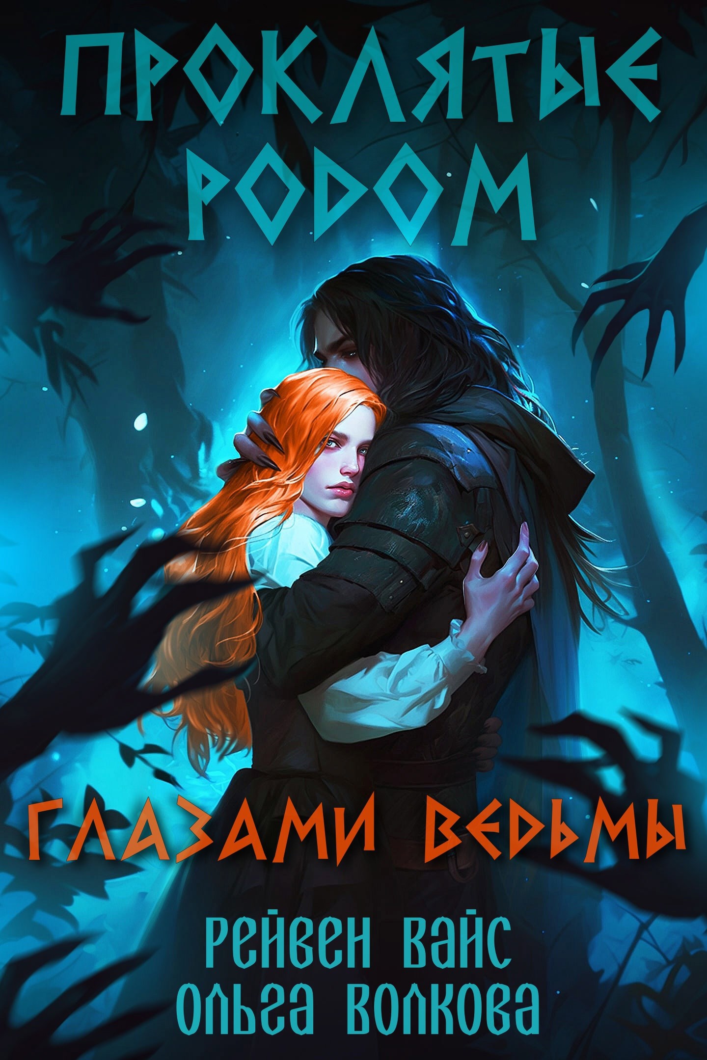 Проклятые родом Глазами Ведьмы