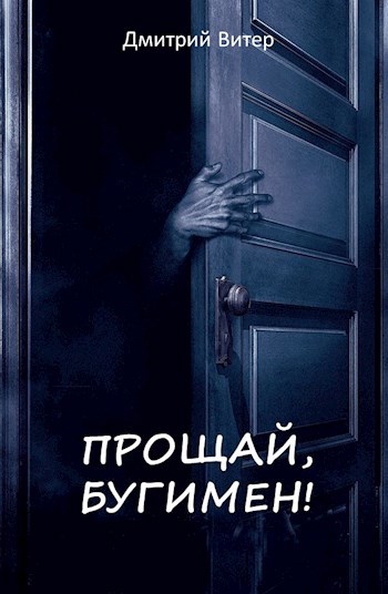 Прощай, Бугимен!