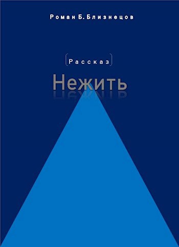 Нежить