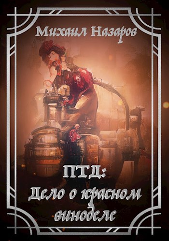 Дело о красном виноделе