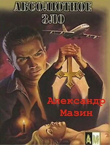 Абсолютное зло