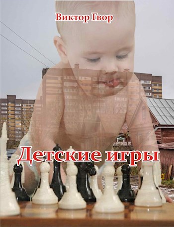 Детские игры