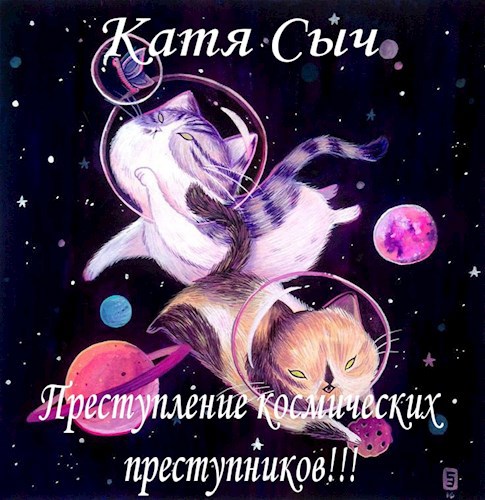 Преступление космических преступников